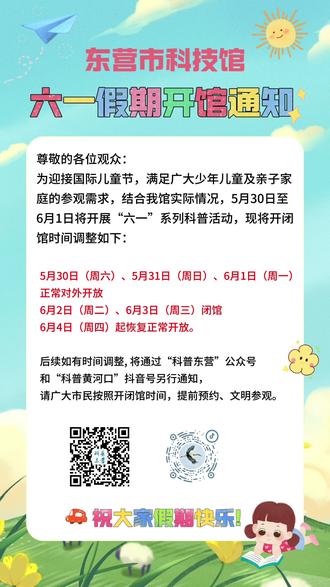 东营市科技馆六一儿童节假期开馆通知它来了!