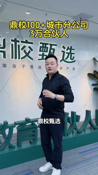 鼎校目前拥有100多家城市分公司,3万合伙人!我是娄校,鼎校甄选赋能院导师,团队上千人,2026带1000人转型! #娄校鼎校赋能院导师 #娄校鼎校城市服务中心 #娄校鼎校甄选品牌 #娄校教培项目投资 #鼎校甄选娄老师