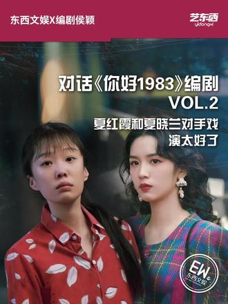 你好1983编剧:夏红霞和夏晓兰对手戏演太好了! “夏红霞她其实是有变化,有成长的女孩。但是她的因碍于我们篇幅的原因,她的戏份其实是不会有那么多,她只会有几场跟主角有关系的戏。但是她完成的非常好,就是她通过她的这个表演,让这个人物的整个这个变化是非常完整的。”
被网友调侃钱都花到了制作上,导致穷宣传的你好1983,靠着剧粉手搓口口相传,在多个社交平台上收获了压倒性的好评。其中编剧升咖成为关键标签。
结合此前在评论区收集的问题,东西文娱|艺东西约访问了你好1983的编剧侯颖
采访正文现已发布~
采访 |花花 制作 | 徐玥 视觉| 圆子
#你好1983 #你好1983编剧 #你好1983周也 #周也 #晒晒我正在追的电视剧