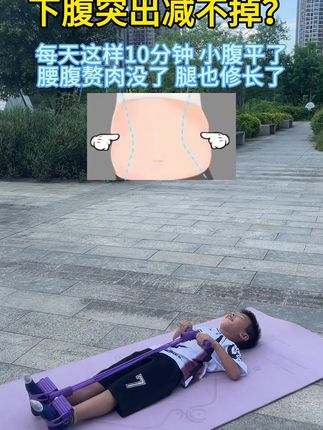 夏天的较量开始了,刷到的姐妹练起来!#居家锻炼 #大肚腩变小蛮腰 #瘦肚子 ##小动作大作用 #瘦腰瘦肚子的动作推荐