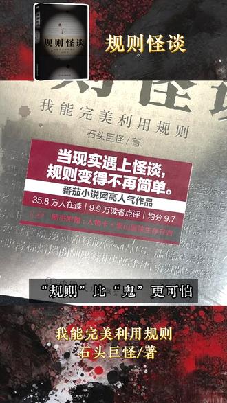 石头巨怪神作《规则怪谈:我能完美利用规则》 顾毅代表龙国硬闯 99% 死亡率副本
每一条规则都是陷阱,他却能完美利用!