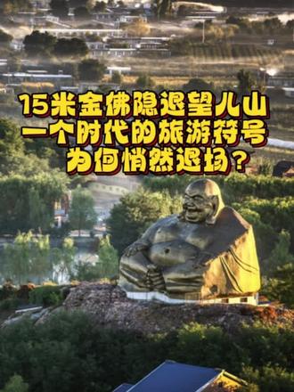 #热门话题 15米金佛隐退望儿山:一个时代的旅游符号,为何悄然退场?#望儿山母亲的山#原创影像