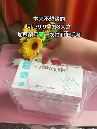九块九八盒手套,这你要能忍住不买,那都算我输。还是加厚的tpe材质,不含塑化剂,用起来更放心。平时吃虾啃骨头不会戳破,打扫卫生做家务洗碗和面都能带。#tpe一次性手套 #一次性手套 #食品级手套