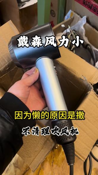 #戴森吹风机风力小 #戴森吹风机维修 #戴森吹风机维修鲁班大师 #戴森吹风机维修哪里好 #贵阳戴森吹风机维修
