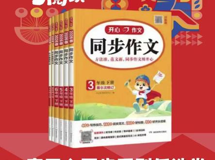 开心同步作文#新华文轩书香时光 15.8元每册,快点击下方购买吧……#开心作文