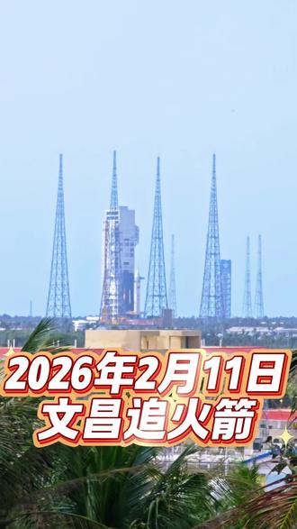 今天2月11日中午11点在海南文昌第一次追火箭发射,令人激动不已!这次发射是我国成功组织实施长征十号运载火箭系统低空演示验证与梦舟载人飞船系统最大动压逃逸飞行试验。试验意有几个首次:长征十号运载火箭首次初样状态下的点火飞行,是我国首次飞船最大动压逃逸试验,是我国首次载人飞船返回舱和火箭一级箭体海上溅落,也是文昌航天发射场新建发射工位首次执行点火飞行试验任务。此次试验成功验证了火箭一级上升段与回收段飞行、飞船最大动压逃逸与回收的功能性能,验证了工程各系统相关接口的匹配性,为后续载人月球探测任务积累了宝贵飞行数据和工程经验。#火箭发射 #原创视频 #为祖国点赞 #我用摄影看世界 #观火箭发射