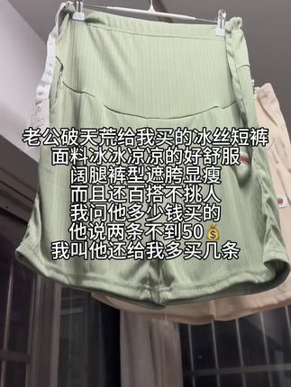 姐妹们,快看老公给我买的冰丝短裤,面料丝滑透气,阔腿版型遮肉显瘦,百搭不挑人,快去入手吧!#孕妇裤 #孕妇 #怀孕 #夏季穿搭 #孕期穿搭