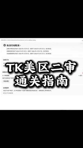 tiktok美区二审指南#tiktok #跨境电商 #二审申诉