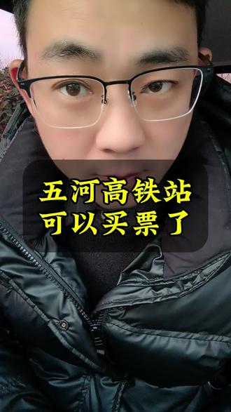 五河高铁站,五河到合肥的票可以买了…
#五河 #五河高铁站售票