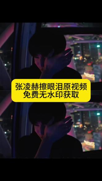 张凌赫擦眼泪,张凌赫擦泪转场素材,张凌赫擦泪转场素材高清,#张凌赫擦眼泪视频 ,张凌赫抹眼泪动图,张凌赫抹眼泪名场面,张凌赫樱桃琥珀名场面,害怕你的眼泪没人为你抹去 ,张凌赫哭,张凌赫电视剧,张凌赫壁纸,张凌赫摩天轮哭戏,张凌赫试镜樱桃琥珀#剪映 #张凌赫擦眼泪 #樱桃琥珀 #动态壁纸