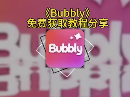 《远哥分享》Bubbly获取教程 Bubbly怎么获取 bubbly怎么获取 #bubbly #bubbly怎么获取 #lovemo #ai #bubbly获取教程bubbly如何获取 bubbly获取教程