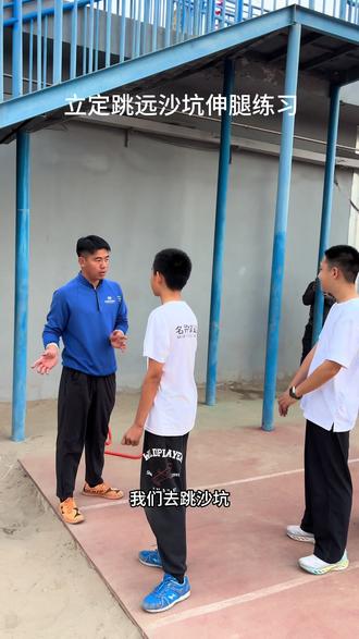 立定跳远沙坑跳练习 解决孩子不敢伸腿,落地不会送腿问题。#中考体育立定跳远 #沙坑跳远 #银川中考体育