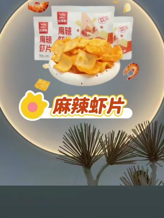 谁懂啊家人们,这个麻辣虾片9.9给我发了8包#好吃到停不下来 #美食 #虾片 #麻辣虾片 #中秋美食