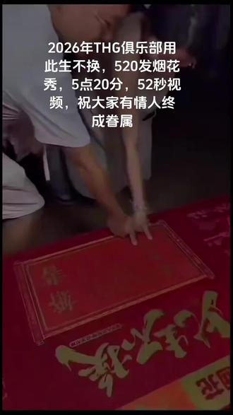 2026年THG俱乐部用此生不换烟花秀,5点20分,52秒视频,祝大家有情人终成眷属,找到那个此生不换的伴侣,给她一场此生不换的承诺与浪漫,求婚记得叫我。哈哈,备注:视频来源于网络。#此生不换