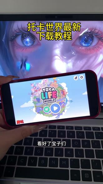 《富贵荣华》托卡世界最新全解锁版下载教程
新增日式三层自建房和全套家具 #托卡世界#托卡世界更新 #托卡日常vlog#托卡生活世界 #托卡世界房间布置 托卡世界全解锁下载教程 托卡世界iOS全解锁版托卡世界苹果手机怎么下 托卡世界日式三层自建房 托卡
世界更新日式三层自建房