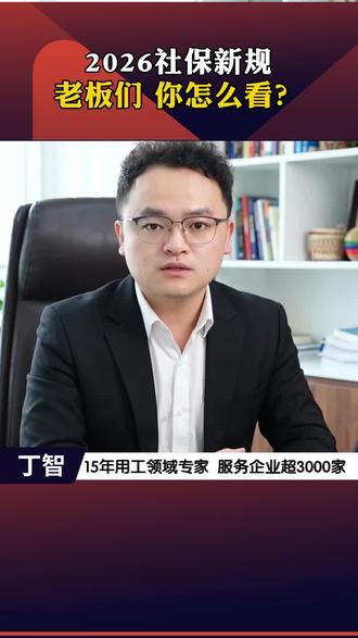2026社保新规
老板们 你怎么看?#用工风险 #商业思维 #老板 #降本增效 #民企