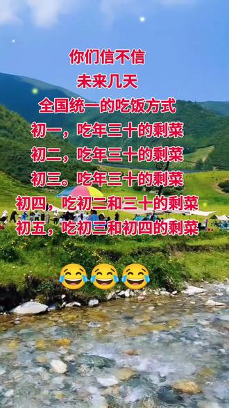 你们信不信,未来几天,全国统一的吃饭方式是:初一吃年三十的剩菜, 初二吃年三十的剩菜,初三吃年三十的剩菜……