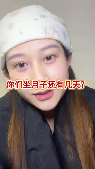 #dou+上热门入口 #月子记录 #坐月子 #坐月子能洗头洗澡吗 姐妹们你们坐月子还有几天?#热门