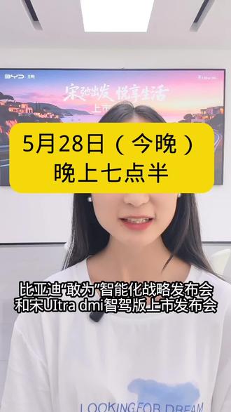 比亚迪“敢为”智能化发布会和宋UItra dmi上市发布会#5月28日#七点半