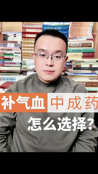补气血的中成药如何来选择?有什么不同? #医疗健康创作训练营 #抖出健康知识宝藏 #补气血