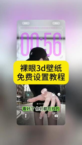 安卓也能用的裸眼3d壁纸制作教程来了 #裸眼3d壁纸 #安卓3d裸眼壁纸 #空间壁纸 #醒图 #醒图创作者 空间壁纸制作 3d壁纸制作教程 安卓3d壁纸设置教程 醒图裸眼3d教程 动态壁纸 oppo裸眼3d壁纸教程 小米裸眼3d壁纸教程 裸眼3d壁纸怎么设置 抖音动态壁纸 苹果动态壁纸怎么设置 3d立体壁纸 ios26壁纸3d怎么设置 iOS裸眼3D壁纸