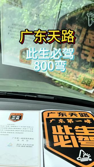 广东版318封神自驾🔥800个弯道太上头了 广东版318封神自驾🔥800个弯道太上头了
不用远赴川藏!粤北私藏自驾天路直接封神😭
专为爱跑山、痴迷驾驶乐趣的车友量身定制
以G323国道为主线,穿梭南岭群山腹地
险峻盘山路、原始林海、瀑布湖泊、瑶乡风情一站式集齐
妥妥广东小川藏线!登顶1800米直接一脚跨粤湘两省,定位都能切到湖南,氛围感拉满✨
📍完整自驾路线
深圳→英西峰林→峡天下景区→善美康桥→天泉瀑布→天门画廊→天龙饮涧→广东第一峰→龙潭角瀑布→天井山森林公园→南水水库→返程深圳
精准导航:石坑崆
五一亲身实测挑战800个连环弯道
老司机全程热血上头超有成就感
但副驾真的容易被绕晕,坐车慎玩手机!
过了温泉度假区就到景区售票处,单人门票50r
线上购票也得现场换纸质票
前一天刚下大雨,进山一路拐弯,超刺激,
越往山顶开雾气越浓,路边还有零星落石
云雾缠绕盘山公路,开车惊险又刺激!
可惜五一高峰期山顶大堵车,压根没法停车打卡
只能遗憾掉头原路下山🚗
转而打卡龙潭角瀑布,清幽森系超出片
顺路直奔南水水库,湖水澄澈治愈,满眼青绿太养眼
⚠️走心避坑小贴士
▫️景区规定常规只能原路折返下山
▫️想翻山到大莽山湖南境内,需额外补80r门票
▫️网传有免费野路下山,新手千万别贸然尝试
▫️深山大部分路段无手机信号,提前离线导航、加满油
▫️下山后直奔山脚泡温泉放松,双人票155r,解乏超舒服
#广东第一峰自驾 #广东版318 #粤北自驾游 #G323国道攻略 #800弯盘山公路