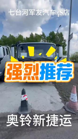 #感谢官方给我流量 #北汽福田奥铃 #轻卡 #七台河
强烈推荐,北汽福田新捷运