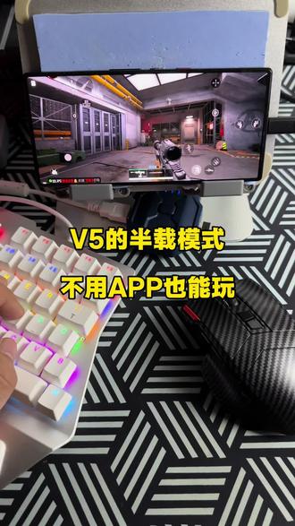 不需要打开任何东西,开发者 usb调试 otg 投屏权限 root bl 锁都不用开、app 也不用下。只需要一个数据线就可以使用。新老用户不需要有额外花钱购买服务!#星际v5 #三角洲行动