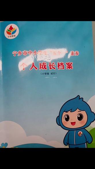 #成长纪念册 “五个一”我已完成。😃