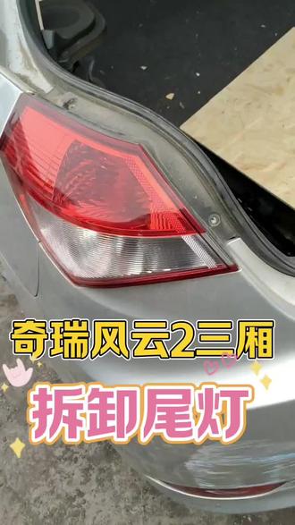 奇瑞风云2三厢拆车件尾灯刹车灯总成#奇瑞风云2 #奇瑞风云2二手车 #奇瑞风云2尾灯拆卸 #奇瑞风云2拆车件 #奇瑞风云2手动