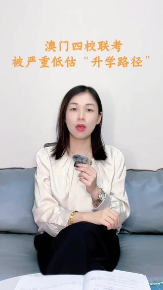 澳门四校联考 被严重低估的隐藏“升学路径”
#四校联考 #高考志愿 #国际课程 #国际升学 #澳门四校联考