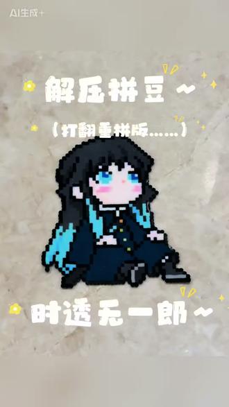 历时五小时……见证撒豆在50秒!#解压 #拼豆 #鬼灭之刃 #时透无一郎 #手工diy 图纸来自:你的疼疼