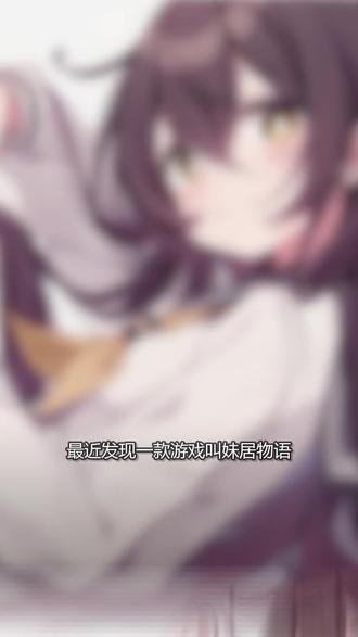 #AI抖音求真 #妹居物语#跑团