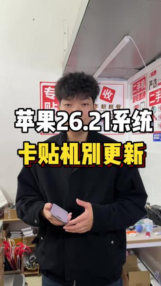卡贴机内置卡贴的不要更新26.2.1系统可能会导致不读卡#卡贴机#ios26#苹果手机