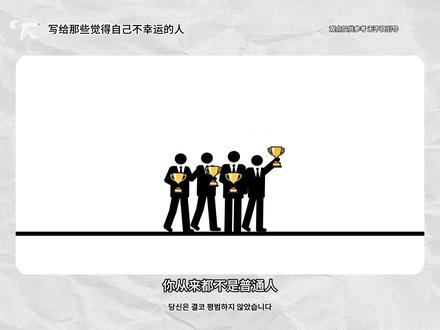 你不是普通人,你是幸运儿,比你糟糕的人,其实很多#幸运儿 #普通人 #社会百态 #心理 #青年创作者成长计划