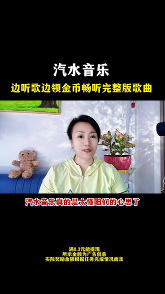 汽水音乐一边听歌一边领金币#汽水音乐#音乐推荐