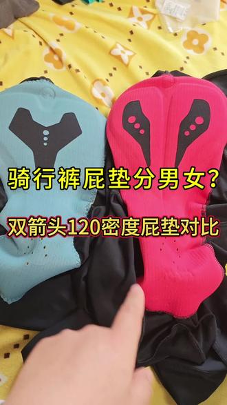 骑行裤屁垫分男女吗?骑行裤男女屁垫差异竟然这么大?双箭头120密度屁颠男女款对比。#骑行裤 #骑行裤屁垫 #YKYW骑行裤 #小陈玩单车 #骑行干货