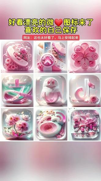 你的微💞换上新👚了吗,抖音搜索《神图定制》输入口令“1861”进入后点专辑里面的图标即🉑取图#图标 #微信图标 #自定义图标 #欢迎取图 #教程来了