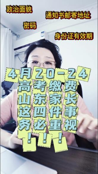 今天开始高考缴费~山东家长注意!高考缴费不是交钱就完事,错一项可能耽误孩子录取! 4月20-24号,山东26届高考缴费,进系统先查:政治面貌、通知书邮寄地址,管好密码,别外漏!身份证快过期的抓紧换! 细节不注意,高考吃大亏!#高考缴费#山东高考#26届山东高考 #家长必看