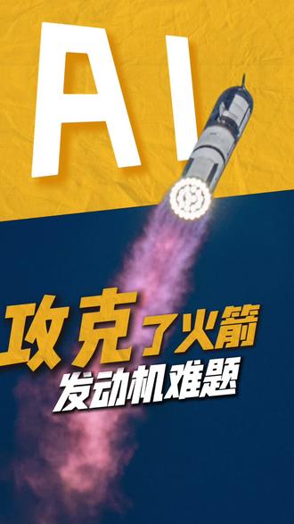 Al设计的发动机,为何让人类工程师难以理解?AI设计出形似生物器官的火箭发动机,其独特的冷却与推力结构颠覆了传统工程认知。#AI设计#火箭发动机#人工智能#AI