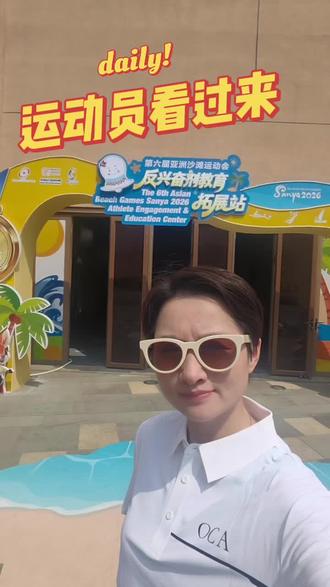 参加亚沙会的看过来 来我们反兴奋剂拓展区,来参与拓展领取你们喜欢的PIN吧!#亚沙会 #创作者中心 #创作灵感