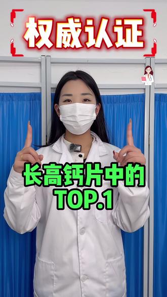 长高钙片中的top.1#春季补钙#春季长高 #长高#巧膳臣液体钙#儿童钙片