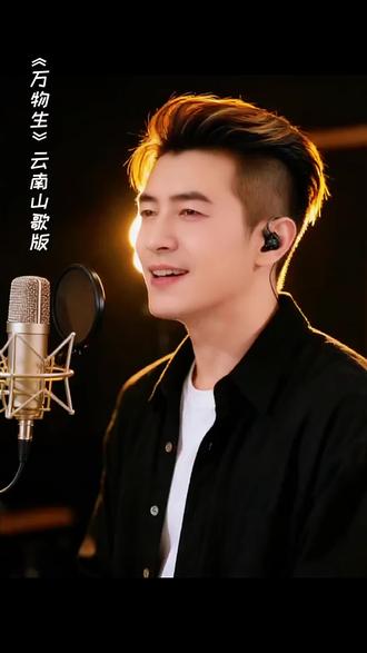 AI万物生云南山歌版#抖音玩法合伙人计划#ai创作