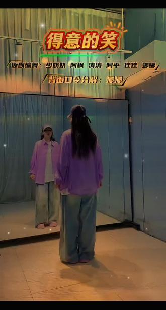 #得意的笑#背面分解#原创@朱家少奶奶👄 @上海佳佳 @曳舞涛涛 【河南】 @娜娜(曳步舞) @福建阿平 @曳舞阿枫《KZ》