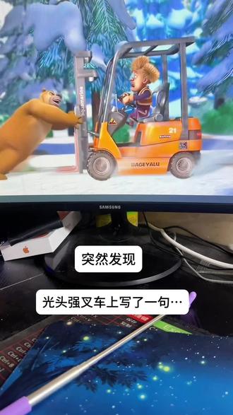 看熊出没发现了叉车上写了一句… 哈哈哈我要笑死了
