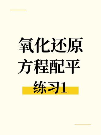 终于放假了,可以更新视频了,现在是2026年2月2日12点,同学们,寒假快乐#氧化还原反应配平技巧 #高中化学#方程式配平方法 #寒假学习打卡#高中教师日常