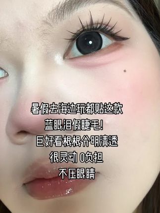 #睫毛精 #人人都可以是睫毛精 #假睫毛 #睫毛分享 #假睫毛分享
