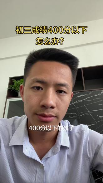 初三成绩400分以下怎么办?#阿伟校长 #化妆美容 #无人机专业 #摄影专业 #赣州现代科技职业学校
