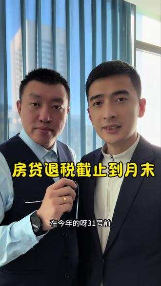 退税截止25年12.31号,没有几天了,赶紧抓紧退#房贷 #退税申报 #老百姓关心的话题 #省钱攻略
