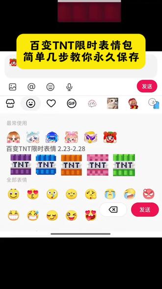 百变TNT限时表情包简单几步教你永久保存#新表情 #剪映#我的世界#限时表情包#抖音表情包 隐藏表情包
